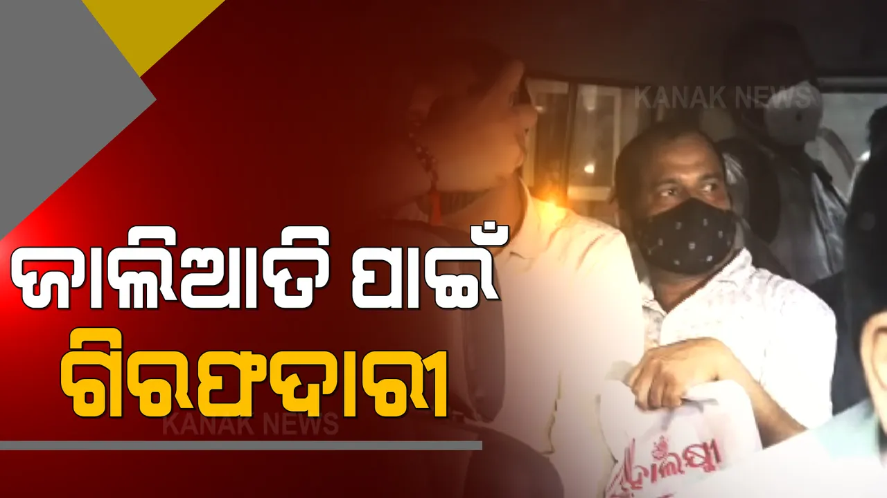  ବସୁନ୍ଧରା ଯୋଜନାରେ ଜମି ଜାଲିଆତି ମାମଲା । ପୂର୍ବତନ ତହସିଲଦାରଙ୍କ ସମେତ ୪ ଆରଆଇ ଗିରଫ 