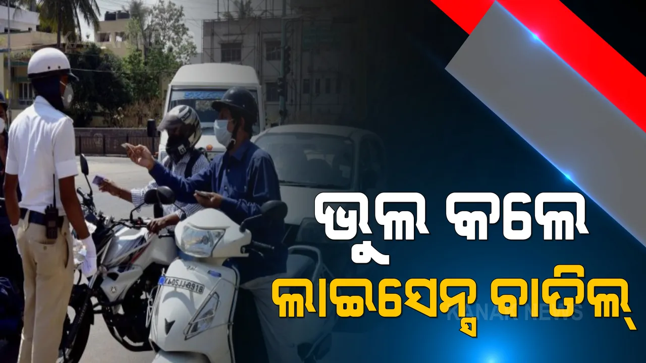  ଏଣିକି ନିୟମ ଖିଲାପ କଲେ ଆଉ ବର୍ତ୍ତି ପାରିବେନି ଗାଡ଼ି ଚାଳକ । ପ୍ରଥମ ଥର ନିୟମ ଭାଙ୍ଗିଲେ ବି ବାତିଲ ହୋଇଯିବ ଲାଇସେନ୍ସ, ସବୁ ଆରଟିଓଙ୍କୁ ଚିଠି ଲେଖିଲେ ପରିବହନ କମିସନର ।