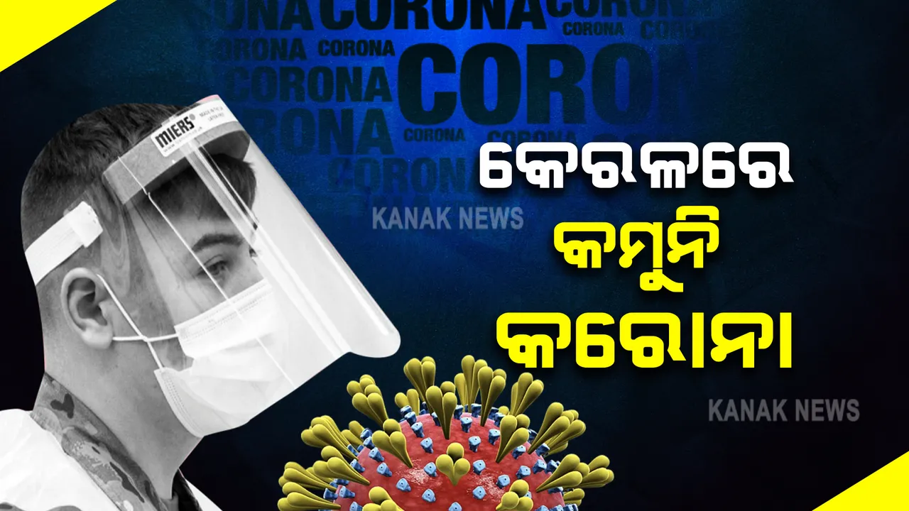  କେରଳରେ କମୁନି ସଂକ୍ରମଣ : ଦିନକରେ ଚିହ୍ନଟ ହେଲେ ଆଉ ୩୦ହଜାରରୁ ଅଧିକ ଆକ୍ରାନ୍ତ