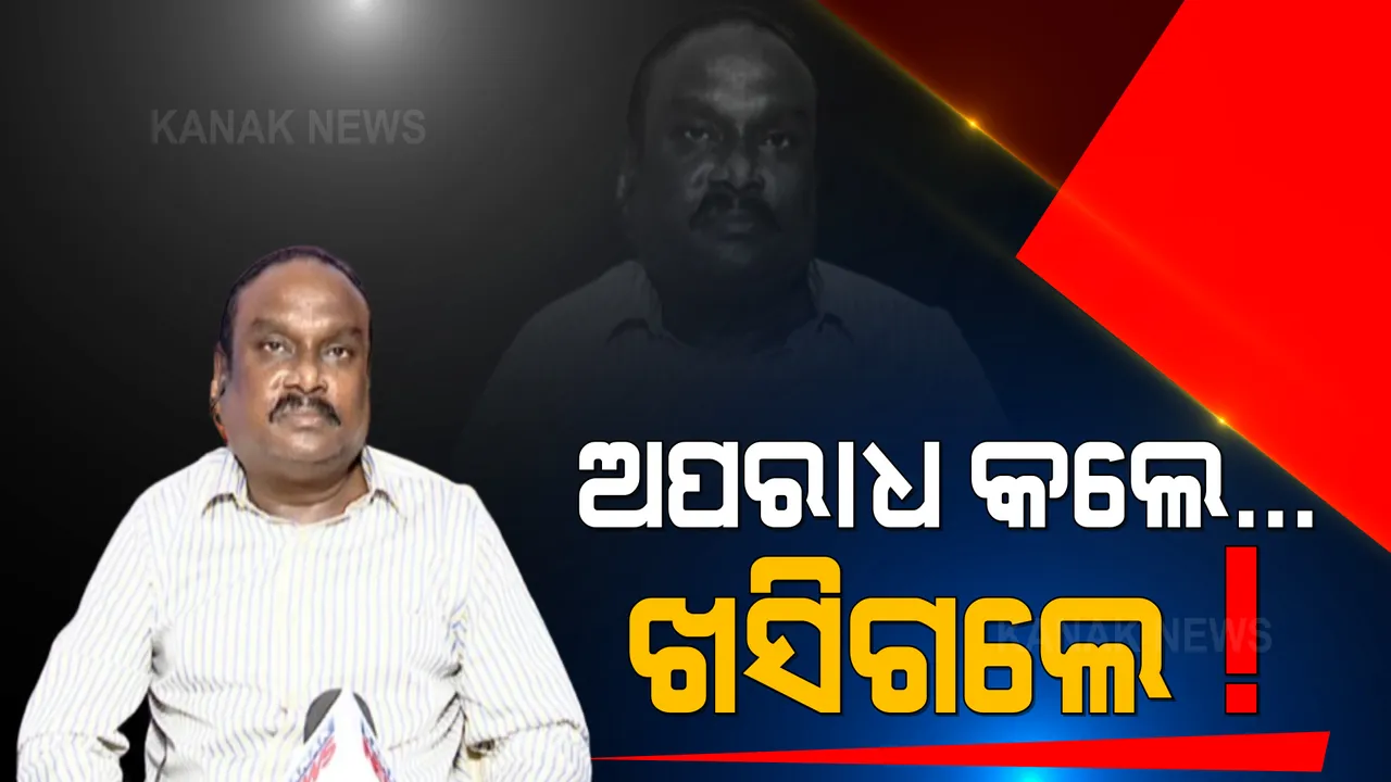  କାହା ବଳରେ ବଳୀୟାନ ହୋଇଥିଲେ ଗୁରୁଜି ମାନସ ଦାସ । ନିର୍ବାଚନ ପୂର୍ବରୁ ବିଜେଡିରେ ସାମିଲ ହୋଇଥିବା ଦର୍ଶାଇ କରୁଥିଲେ କି ଦାଦାଗିରି?