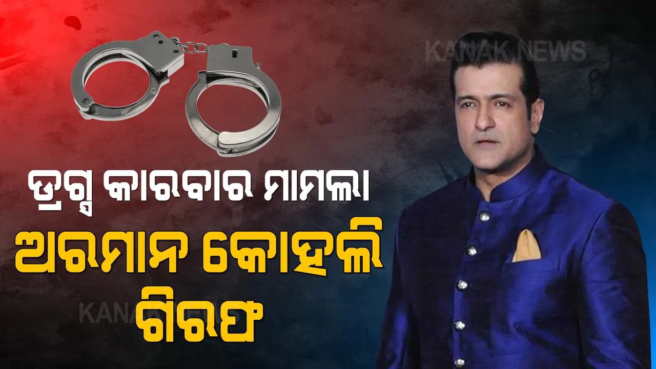  ବଲିଉଡରେ ଡ୍ରଗ୍ସ କାରବାର ମାମଲା, ଅଭିନେତା ଅରମାନ କୋହଲି ଗିରଫ