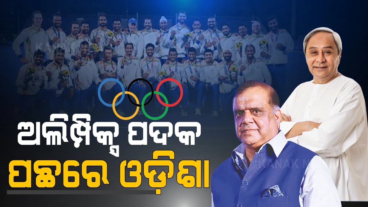  ଅଲିମ୍ପିକ୍ସ ପଦକ ବିଜୟ ପଛରେ ଓଡ଼ିଶାର ହାତ । ସହଯୋଗ କରିଥିଲେ ରାଜ୍ୟ ସରକାର, ପଦକ ଜିତିଲା ଟିମ୍ ଇଣ୍ଡିଆ । ମୁଖ୍ୟମନ୍ତ୍ରୀଙ୍କୁ ଧନ୍ୟବାଦ ଦେଲେ ନରିନ୍ଦର ।