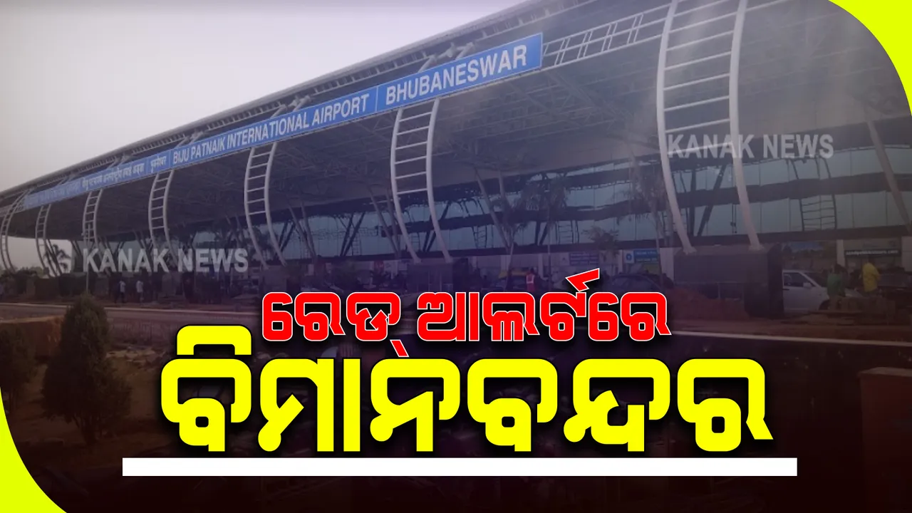  ଭୁବନେଶ୍ୱର ବିମାନବନ୍ଦରରେ ରେଡ୍ ଆଲର୍ଟ