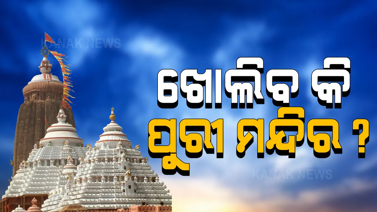  କଟକରେ ଗଣେଷ ପୂଜାକୁ ଅନୁମତି, ଆସନ୍ତକାଲି ଖୋଲିବ ସମ୍ବଲପୁରର ସମଲେଶ୍ୱରୀ ମନ୍ଦିର । ଏପଟେ ଶ୍ରୀମନ୍ଦିର ଖୋଲିବା ପାଇଁ ସେବାୟତଙ୍କ ଦାବି 