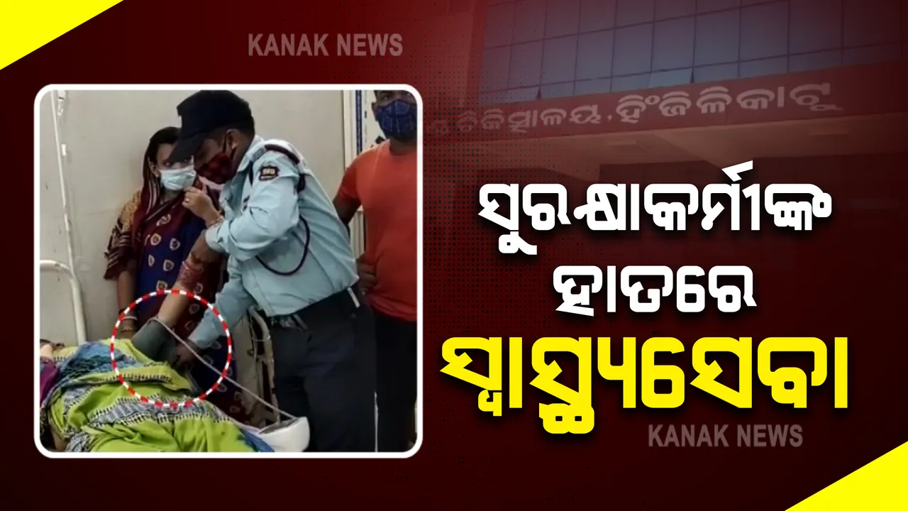  ସୁରକ୍ଷାକର୍ମୀଙ୍କ ହାତରେ ସ୍ୱାସ୍ଥ୍ୟସେବା : ଡ଼ାକ୍ତର ଆସିନଥିବାରୁ ରୋଗୀଙ୍କ ବ୍ଲଡ଼ ପ୍ରେସର ଚେକ କଲେ ସୁରକ୍ଷାକର୍ମୀ