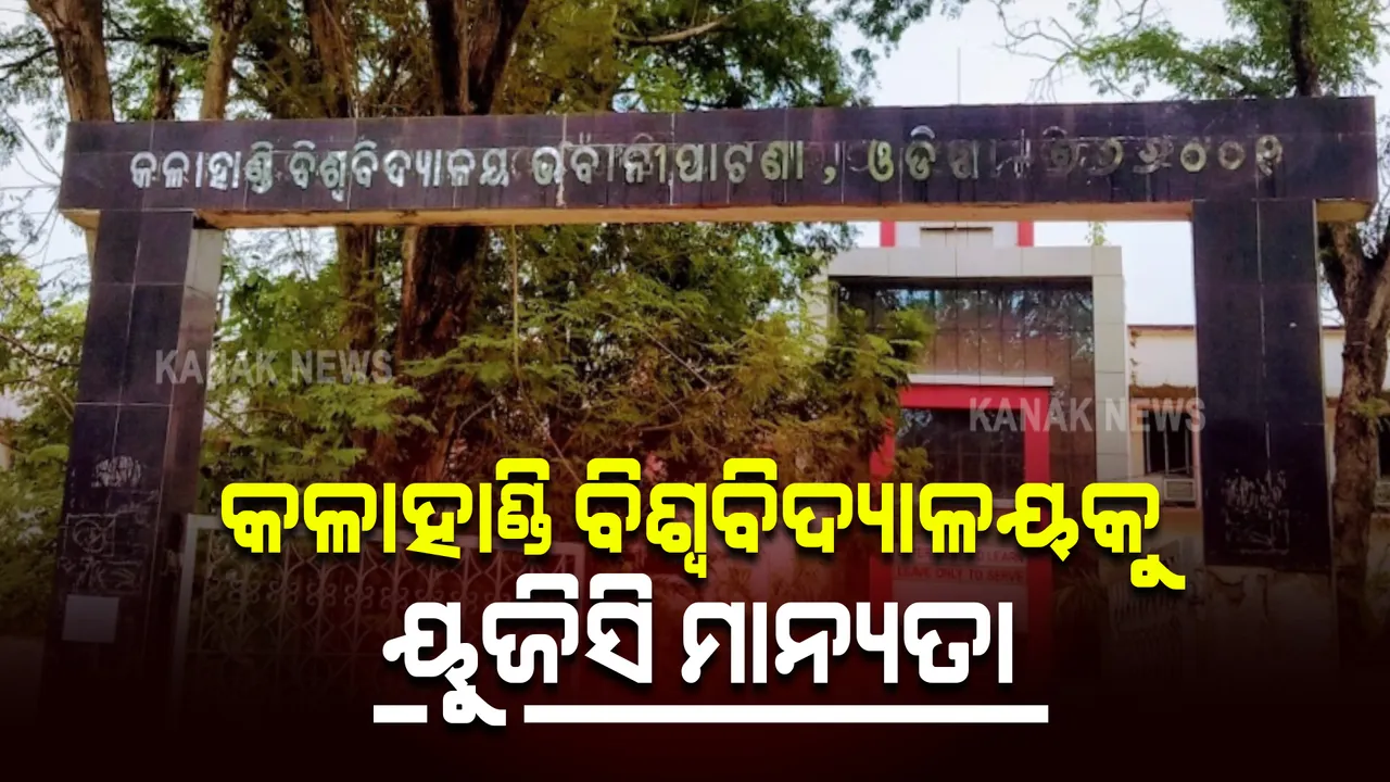  କଳାହାଣ୍ଡି ବିଶ୍ୱବିଦ୍ୟାଳୟକୁ ମିଳିଲା ୟୁଜିସି ବିଶ୍ୱବିଦ୍ୟାଳୟ ମାନ୍ୟତା : ତାଲିକାରେ ଅନ୍ତର୍ଭୁକ୍ତ ନେଇ ସୂଚନା ଦେଲେ କେନ୍ଦ୍ର ଶିକ୍ଷାମନ୍ତ୍ରୀ