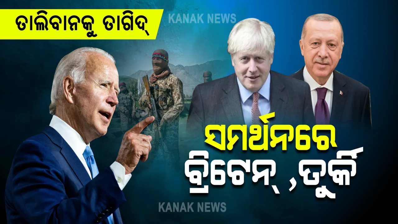  ତାଲିବାନକୁ ବାଇଡେନଙ୍କ କଡା ଚେତାବନୀ: ଆମେରିକା ନାଗରିକଙ୍କ ଉପରେ ଆକ୍ରମଣ ମହଙ୍ଗା ପଡିବ, ଅନ୍ୟପଟେ ତାଲିବାନ୍ ସପକ୍ଷରେ ସ୍ୱର ବଦଳାଇଲେ ବ୍ରିଟେନ୍ ଓ ତୁର୍କି