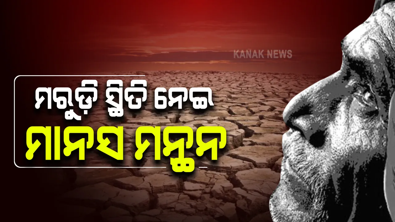  ରାଜ୍ୟରେ ମରୁଡ଼ି ସ୍ଥିତି ନେଇ ବସିବ ଉଚ୍ଚସ୍ତରୀୟ ବୈଠକ : ମୁଖ୍ୟ ଶାସନ ସଚିବଙ୍କ ଅଧ୍ୟକ୍ଷତାରେ ଦିନ ୧୧ଟା ୩୦ରେ ବୈଠକ ହେବ