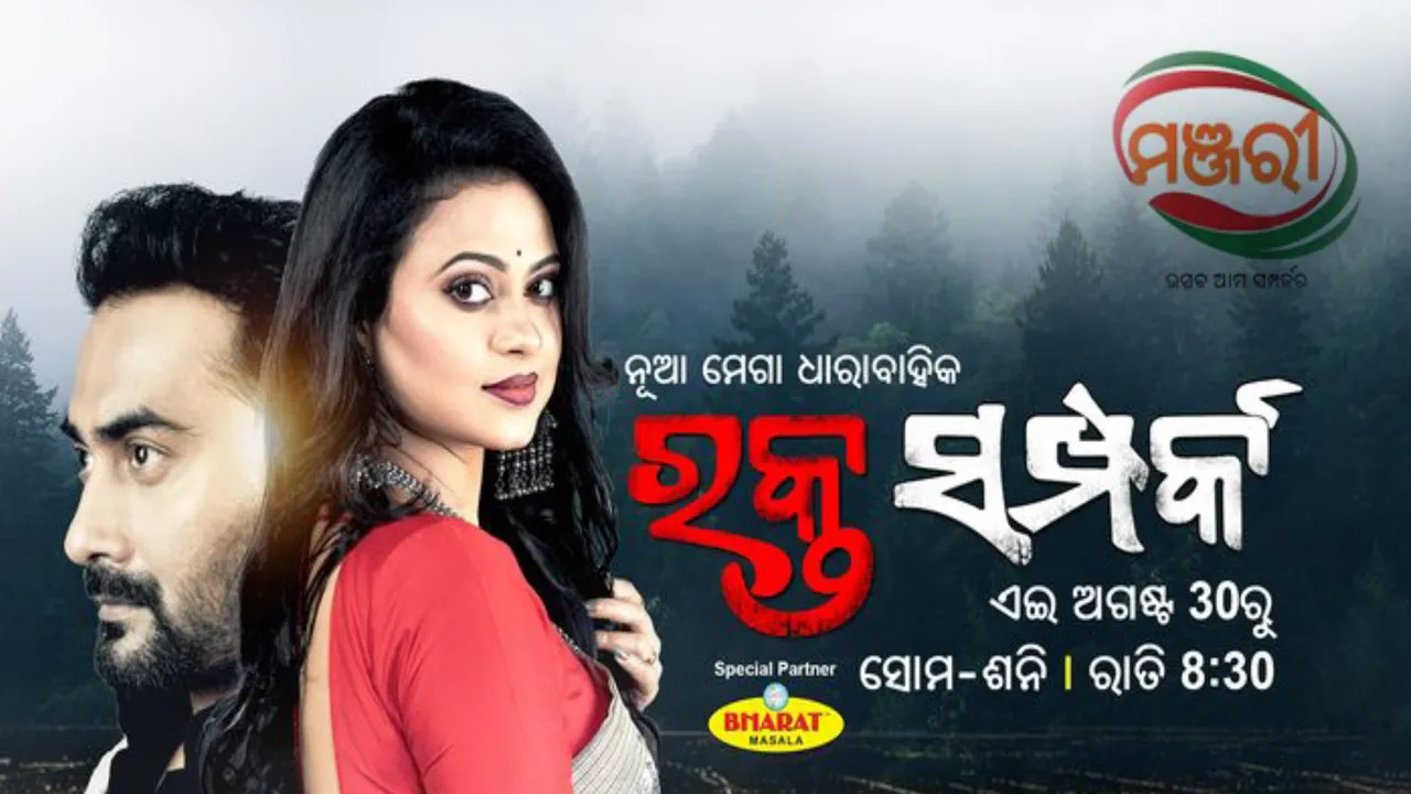  ଲୋକପ୍ରିୟ ଧାରାବାହି ରକ୍ତ ସମ୍ପର୍କର ପ୍ରମୋ ରିଲିଜ୍ । ଆସନ୍ତା ଅଗଷ୍ଟ ୩୦ରୁ ହେବ ପ୍ରଶାରଣ