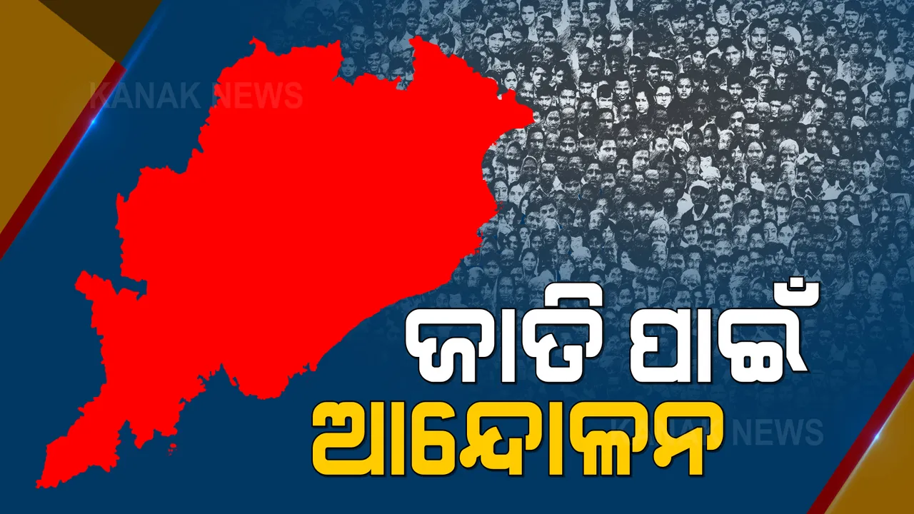  ପଂଚାୟତ ନିର୍ବାଚନ ପୂର୍ବରୁ ଓଡ଼ିଶାରେ ଜାତି ରାଜନୀତି । ବିଜେଡି କହିଲା ଜାତି ଭିତିକ ଜନଗଣନା ପାଇଁ ନବୀନଙ୍କ ପଦକ୍ଷେପକୁ ଗ୍ରହଣ କରୁଛନ୍ତି ଅନ୍ୟ ରାଜ୍ୟ
