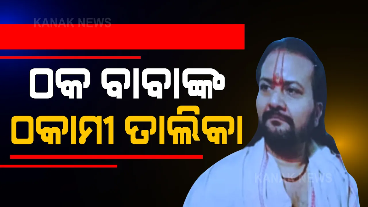  ସାଧୁବେଶରେ କଳା କାରବାର କରୁଥିବା ବାବା ବିଜୟାନନ୍ଦଙ୍କ ଲମ୍ବୁଛି ଠକାମୀ ତାଲିକା । ବ୍ରହ୍ମପୁର ଠିକାଦାର ଆଣିଲେ ସାଂଘାତିକ ଅଭିଯୋଗ, ୨ଟି ଆକାଉଣ୍ଟ ଫ୍ରିଜ କରି ‘ମନି ଟ୍ରେଲ୍’ର ମୂଳ ଖୋଜୁଛି ଇଓଡବ୍ଲୁ ।