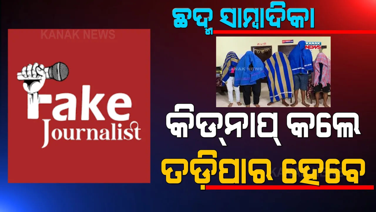  ପରିଚୟ ସାମ୍ବାଦିକର, ହେଲେ ଅସଲ କାମ ଦାଦାବଟି ଆଦାୟ । ଖଣି ବ୍ୟବସାୟୀଙ୍କୁ ଅପରହଣ କରି ନିସ୍ତୁକ ମାଡ