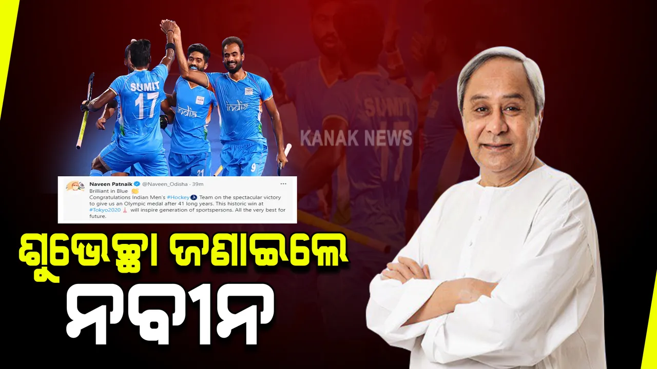  ଭାରତୀୟ ହକି ଦଳର ବିଜୟ ପାଇଁ ଶୁଭେଚ୍ଛା ଜଣାଇଲେ ନବୀନ । ଟ୍ୱିଟ୍ କରି ଇଂରାଜୀରେ ଲେଖିଲେ 'ବ୍ରିଲିଆଣ୍ଟ ଇନ୍ ବ୍ଲୁ'
