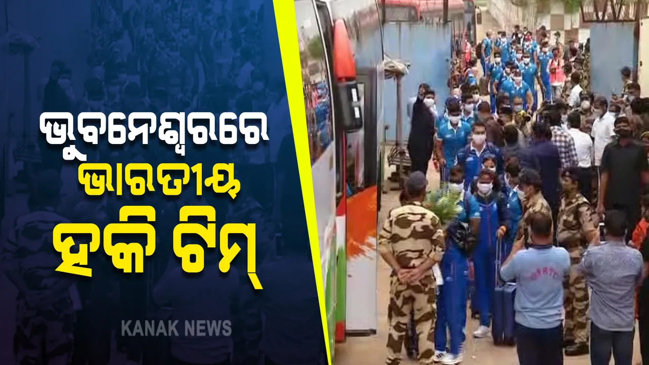  ଓଡିଶାରେ ଭାରତୀୟ ପୁରୁଷ ଓ ମହିଳା ହକି ଖେଳାଳି : ସଂଧ୍ୟାରେ ମୁଖ୍ୟମନ୍ତ୍ରୀ ଉଭୟ ପୁରୁଷ ଓ ହକି ଖେଳାଳିଙ୍କୁ ଭେଟିବେ