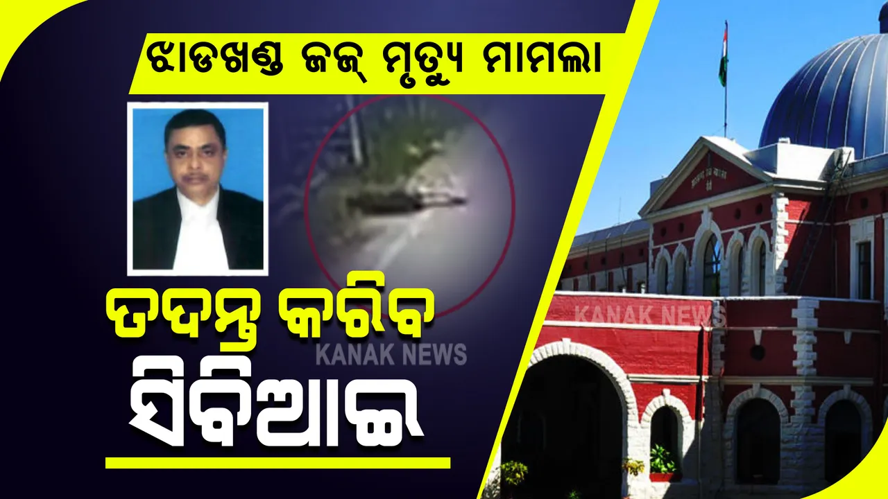 ଝାଡଖଣ୍ଡ ଜଜ୍ ମୃତ୍ୟୁ ମାମଲା : ତଦନ୍ତ କରିବ ସିବିଆଇ, ଅଭିଯୁକ୍ତଙ୍କ ହେବ ଲାଇ ଡିଟେକ୍ସନ୍