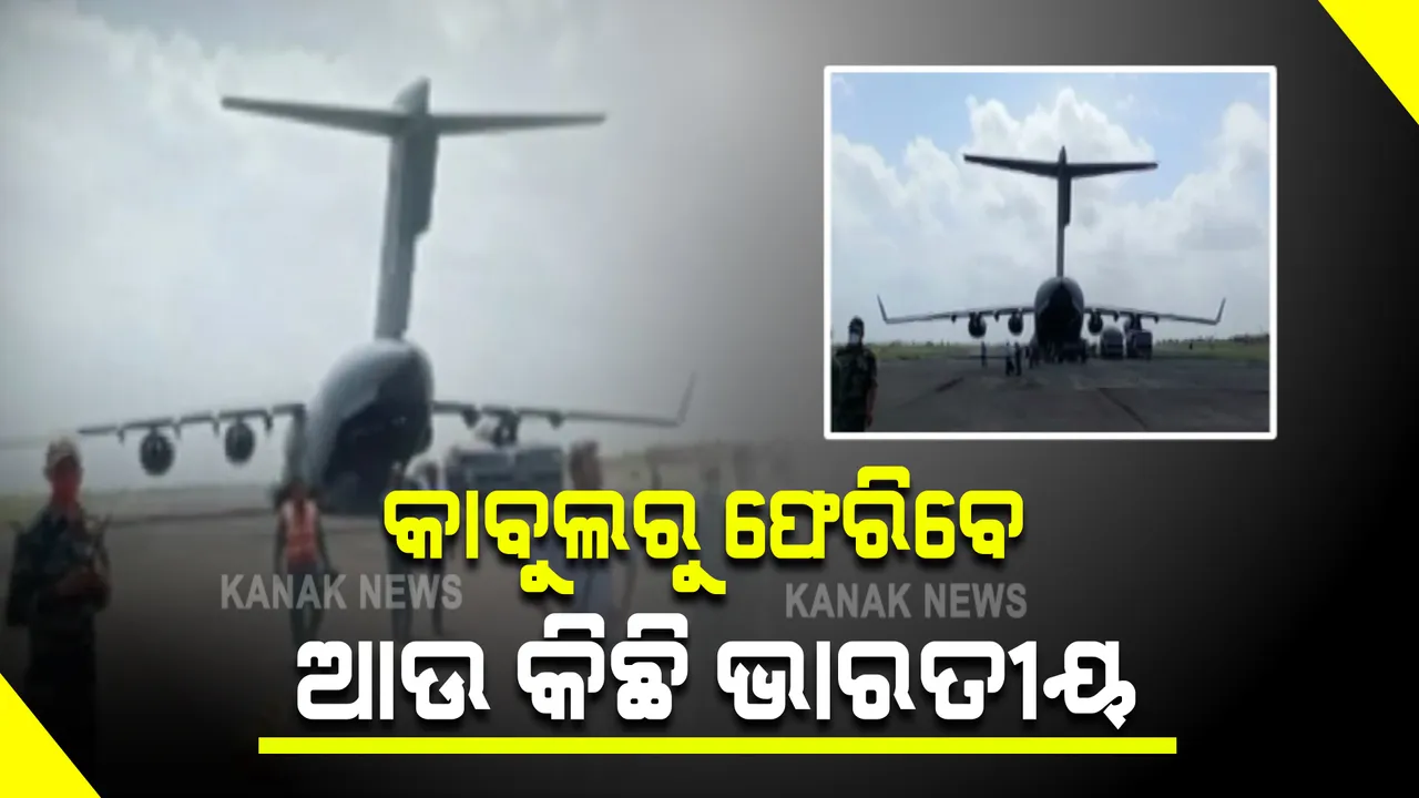  କାବୁଲରୁ ଭାରତୀୟଙ୍କୁ ଆଣିବା ପାଇଁ ପ୍ରସ୍ତୁତ ରହିଛି ବାୟୁସେନାର ବିମାନ : ଆଜି ଅପରାହ୍ନ ସୁଧା ୨୫୦ ଭାରତୀୟଙ୍କୁ ନେଇ ପହଂଚିବ ସି-୧୭ ଗ୍ଲୋବ ମାଷ୍ଟର