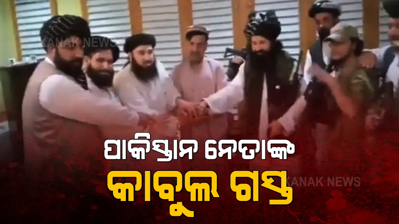  ଆଫଗାନିସ୍ତାନକୁ କବଜାକୁ ନେବା ପରେ ତାଲିବାନୀଙ୍କ ପ୍ରଥମ ଅତିଥି ପାଲଟିବେ ପାକିସ୍ତାନ ନେତା । ପ୍ରତିନିଧି ମଣ୍ଡଳୀ ସହ କାବୁଲ ଯିବେ ପାକ୍ ବିଦେଶ ମନ୍ତ୍ରୀ ଶାହ ମେହମ୍ମୁଦ କ୍ୟୁରେସି ।