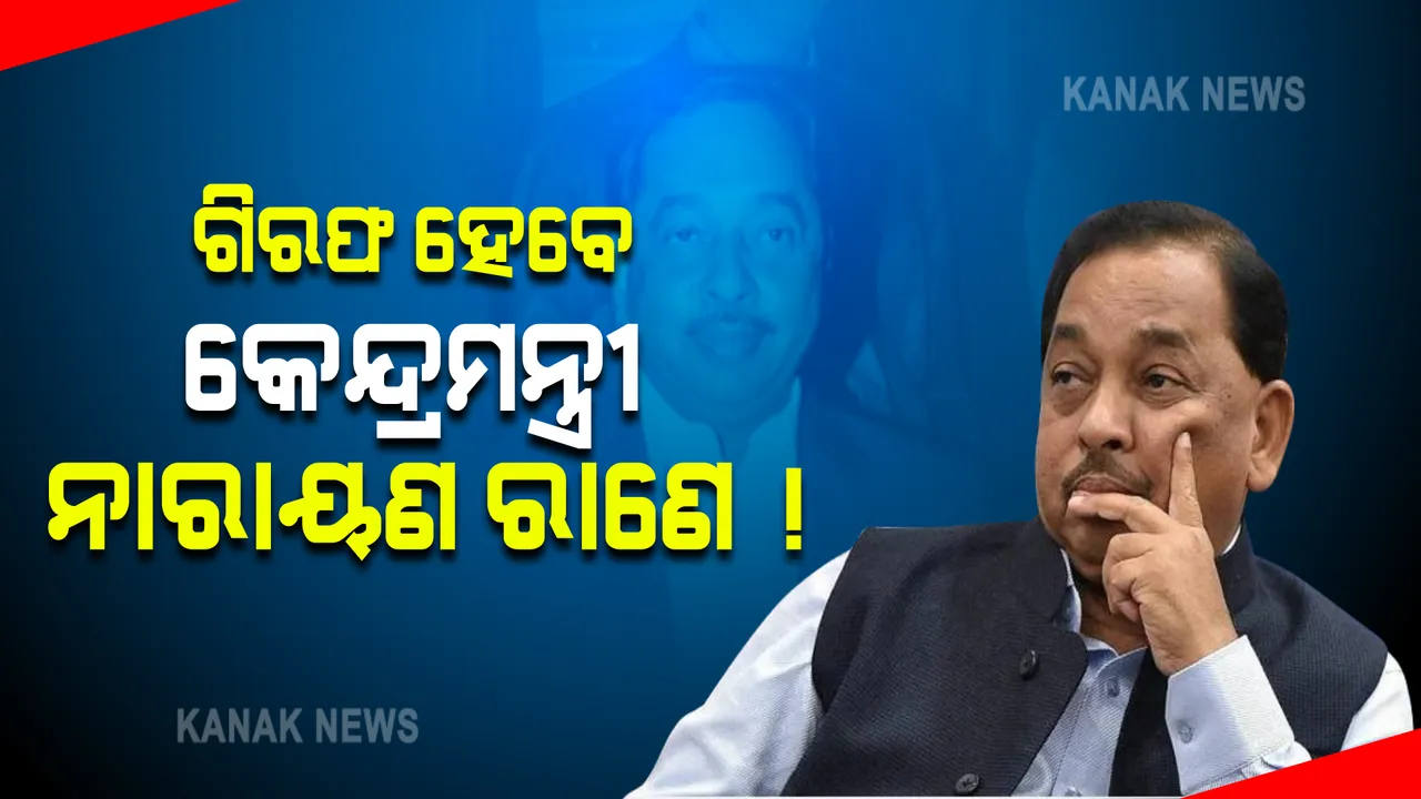  କେନ୍ଦ୍ରମନ୍ତ୍ରୀ ନାରାୟଣ ରାଣେଙ୍କୁ ଗିରଫ କରିବାକୁ ପୋଲିସ କମିଶନରଙ୍କ ନିର୍ଦ୍ଦେଶ, ଉଦ୍ଧବ ଠାକରେଙ୍କ ବିରୋଧରେ ଆଣିଥିଲେ ଅଭିଯୋଗ