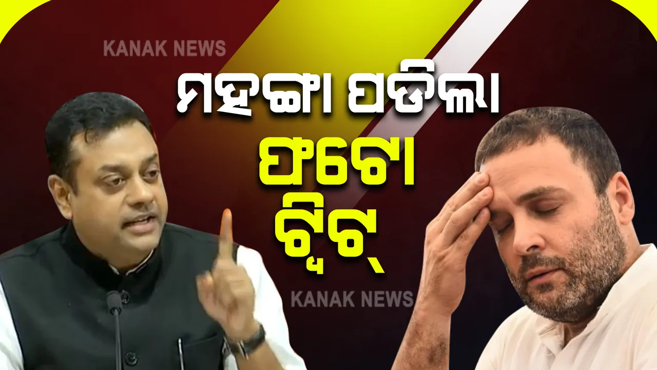  ଫଟୋ ଟ୍ୱିଟକୁ ନେଇ ଅଡୁଆରେ ରାହୁଲ ଗାନ୍ଧୀ : ପୋକ୍ସୋ ନିୟମକୁ କଲେ ଉଲଂଘନ, ଗର୍ଜିଲା ବିଜେପି, ପୋକ୍ସୋ ନିୟମକୁ ଉଲଂଘନ ଅଭିଯୋଗ