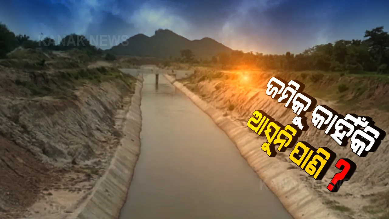  ବର୍ଷା ଅଭାବରୁ ରାଜ୍ୟରେ ମରୁଡି ସ୍ଥିତି । ୨୭ ଜିଲ୍ଲାରେ କମ ବର୍ଷା ଚାଷୀଙ୍କ ହଜାଇଛି ନିଦ । ନା କେନାଲରେ ଆସୁଛି ପାଣି, ନା ଚାଷ ଜମିରେ ପହଞ୍ଚୁଛି ଜଳ ।