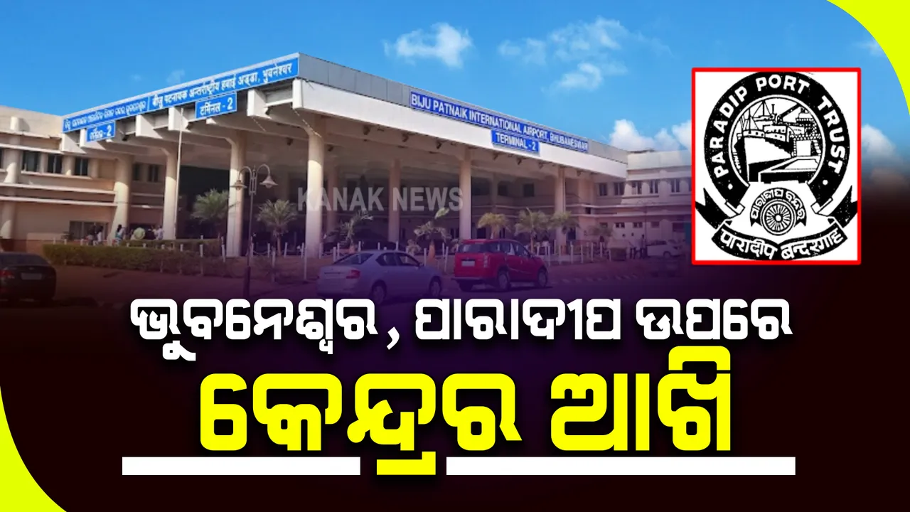  କେନ୍ଦ୍ର ସରକାରଙ୍କ ଜାତୀୟ ମୁଦ୍ରୀକରଣ ଯୋଜନାରେ ଓଡ଼ିଶା ଉପରେ ଆଖି : ପିପିପି ମୋଡରେ ଭୁବନେଶ୍ୱର ବିମାନବନ୍ଦର ଓ ପାରାଦୀପ ବନ୍ଦରରେ ହେବ ପୁଞ୍ଜିନିବେଶ