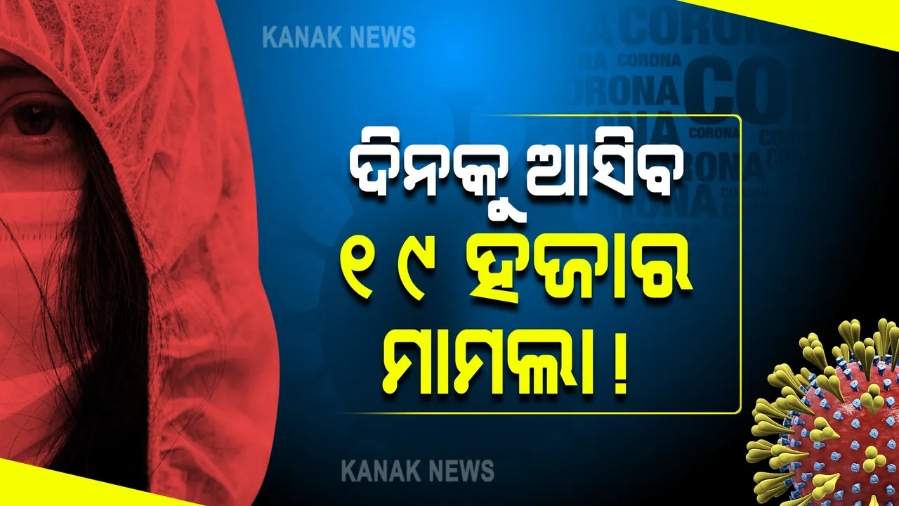  ଦ୍ୱିତୀୟଠୁ ବଡ ହେବ ତୃତୀୟ ଲହର ! ଶୀର୍ଷ ଛୁଇଁଲା ବେଳକୁ ଆସିପାରେ ୧୯ ହଜାର ମାମଲା
