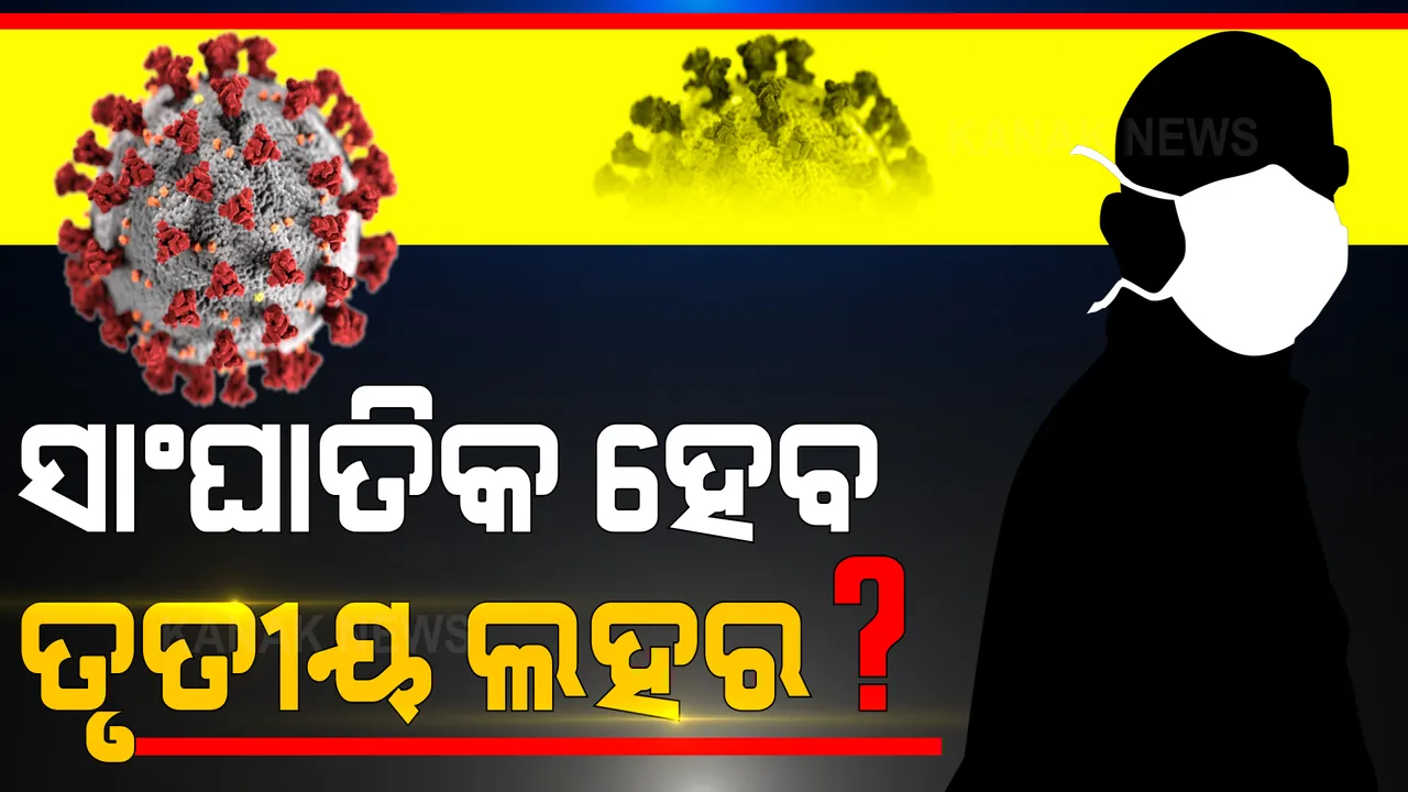  ସାଂଘାତିକ ହୋଇପାରେ ତୃତୀୟ ଲହର । ସତର୍କ ଘଣ୍ଟି ବଜାଇଲେ ରାଜ୍ୟ ସରକାର । ତୃତୀୟ ଲହର ପିକରେ ଓଡ଼ିଶାରେ ଦୈନିକ ଆସିପାରେ ୧୯, ୨୭୮ ମାମଲା । 