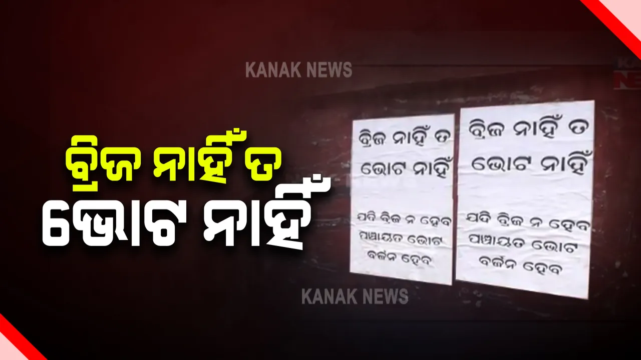  ବ୍ରିଜ ନାହିଁ ତ ଭୋଟ ନାହିଁ : ପୋଷ୍ଟର ମାରିଲା ଉପକୂଳ ରାଜପଥ ନିର୍ମାଣ ମିଳିତ କ୍ରିୟାନୁଷ୍ଠାନ ମହାମଞ୍ଚ