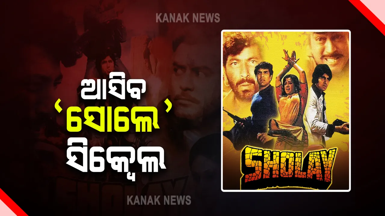  ୪୬ ବର୍ଷ ପରେ ଆସିବ ସୁପରହିଟ୍ ଫିଲ୍ମ ‘ସୋଲେ’ ସିକ୍ୱେଲ : କାହାଣୀର ପରବର୍ତ୍ତୀ ଭାଗ ନିର୍ମାଣ କରିବାକୁ ଯାଉଛନ୍ତି ବର୍ଷିୟାନ ଅଭିନେତା ଧର୍ମେନ୍ଦ୍ର