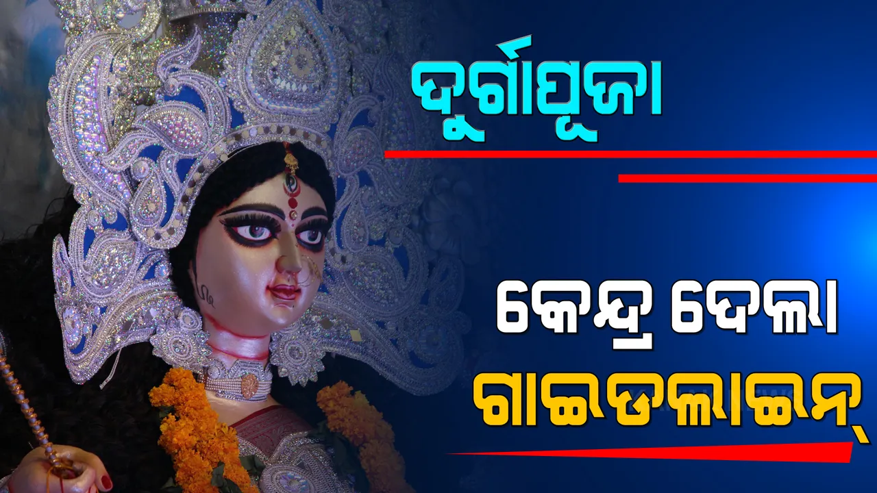  ଆଗକୁ ଆସୁଛି ପାର୍ବଣ ଋତୁ, ସାଙ୍ଗରେ ଆଣିପାରେ ତୃତୀୟ ଲହର । ରାଜ୍ୟଗୁଡିକୁ ସତର୍କ କଲା କେନ୍ଦ୍ର, ରାଜ୍ୟ ସରକାରଙ୍କ ନୂଆ ମାର୍ଗଦର୍ଶିକାକୁ ଅପେକ୍ଷା ।