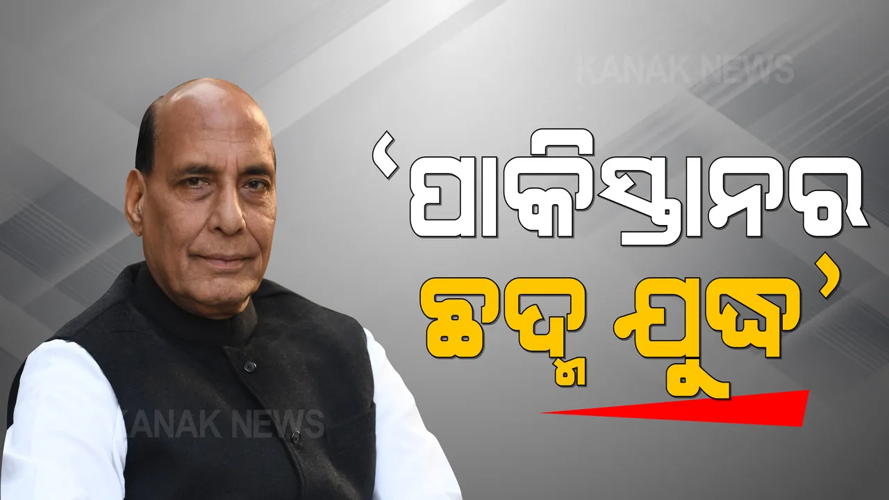  ପଶ୍ଚିମବଙ୍ଗରୁ ତାଲିବାନୀ ସମର୍ଥକ ଗିରଫ ହେବା ପରେ ବଢିଲା ଚିନ୍ତା : ରାଜନାଥ କହିଲେ ଛଦ୍ମ ଯୁଦ୍ଧ କରୁଛି ପାକିସ୍ତାନ
