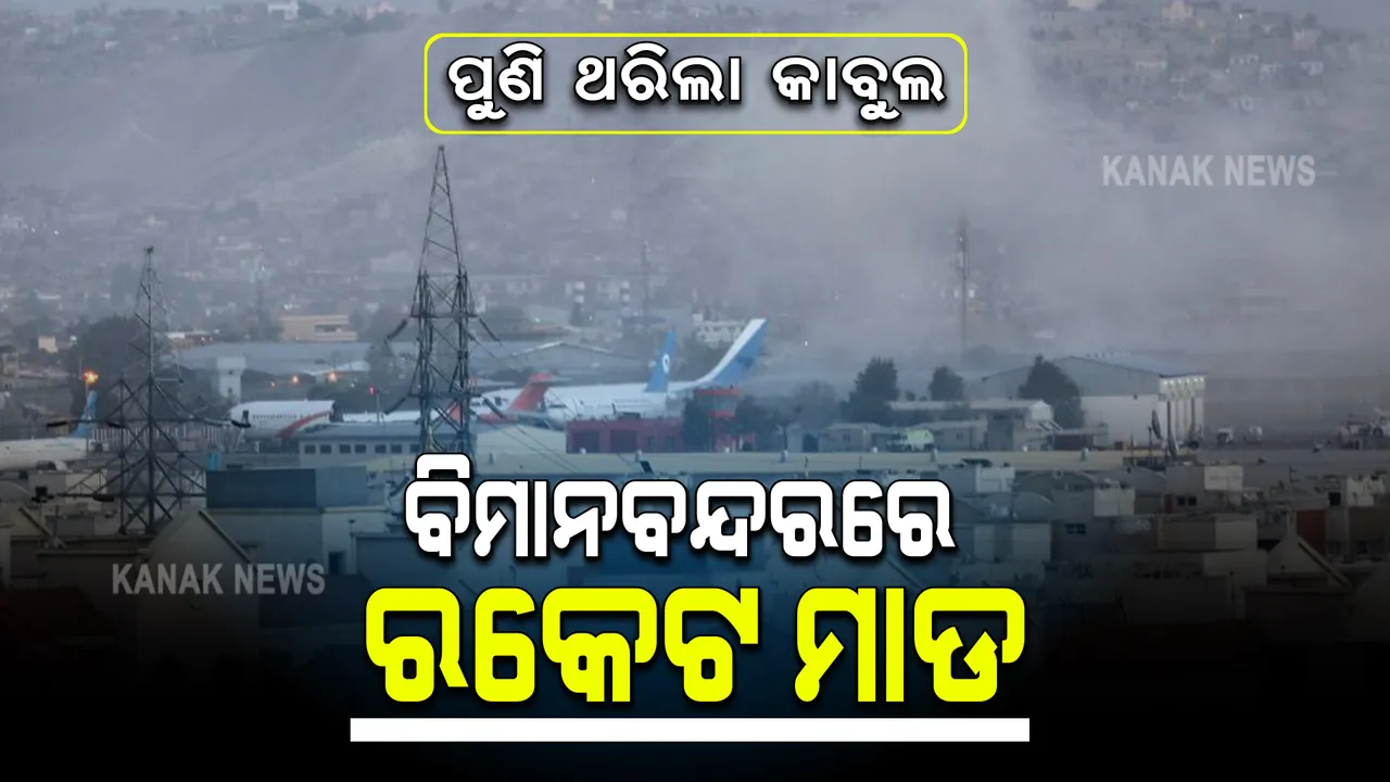  କାବୁଲ ବିମାନବନ୍ଦର ଉପରେ ପୁଣି ରକେଟ୍ ମାଡ, ସକାଳୁ ଧୂଆଁମୟ ସହର, ୩୧ ତାରିଖ ଯାଏଁ ବିପଦ ସୂଚନା