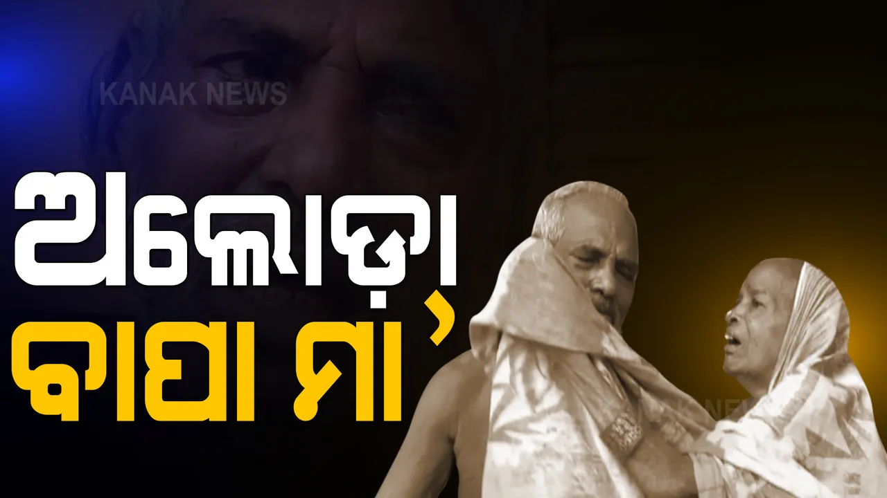  ପରିଣତ ବୟସରେ ଅଲୋଡ଼ା ହୋଇଗଲେ ବାପା ମା’ । ସମ୍ପତ୍ତି ବାଣ୍ଟି ନେବା ପରେ ଭୁଲି ଗଲେ ତିନି ପୁଅ, ପଞ୍ଚାୟତ ବାରଣ୍ଡାରେ ଆଶ୍ରୟ ନେଲେ ବୃଦ୍ଧ ଦମ୍ପତି ।