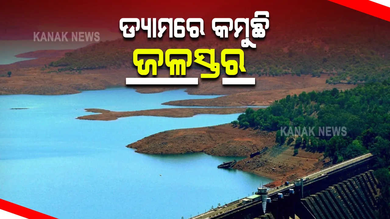  ଦେଶର ଏକାଧିକ ଡ୍ୟାମରେ ଜଳସ୍ତର ହ୍ରାସ : କୃଷି, ବିଦ୍ୟୁତ୍ ଉତ୍ପାଦନ ହେବ ପ୍ରଭାବିତ, ଦେଶର ଅର୍ଥନୀତିକୁ ନେଇ ଚିନ୍ତାରେ ବିଶେଷଜ୍ଞ