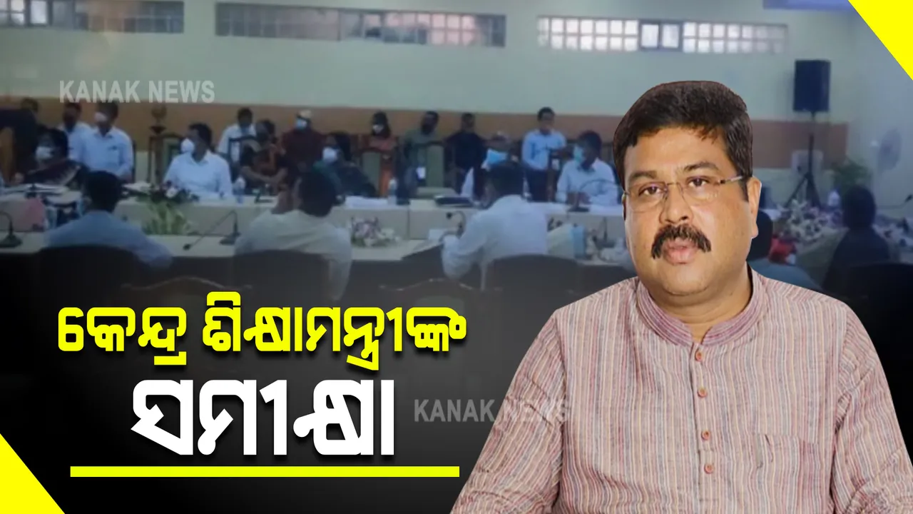  ରାଜ୍ୟ ଉଚ୍ଚଶିକ୍ଷା ବିଭାଗ ବରିଷ୍ଠ ଅଧିକାରୀଙ୍କ ସହ କେନ୍ଦ୍ର ଶିକ୍ଷାମନ୍ତ୍ରୀଙ୍କ ବୈଠକ