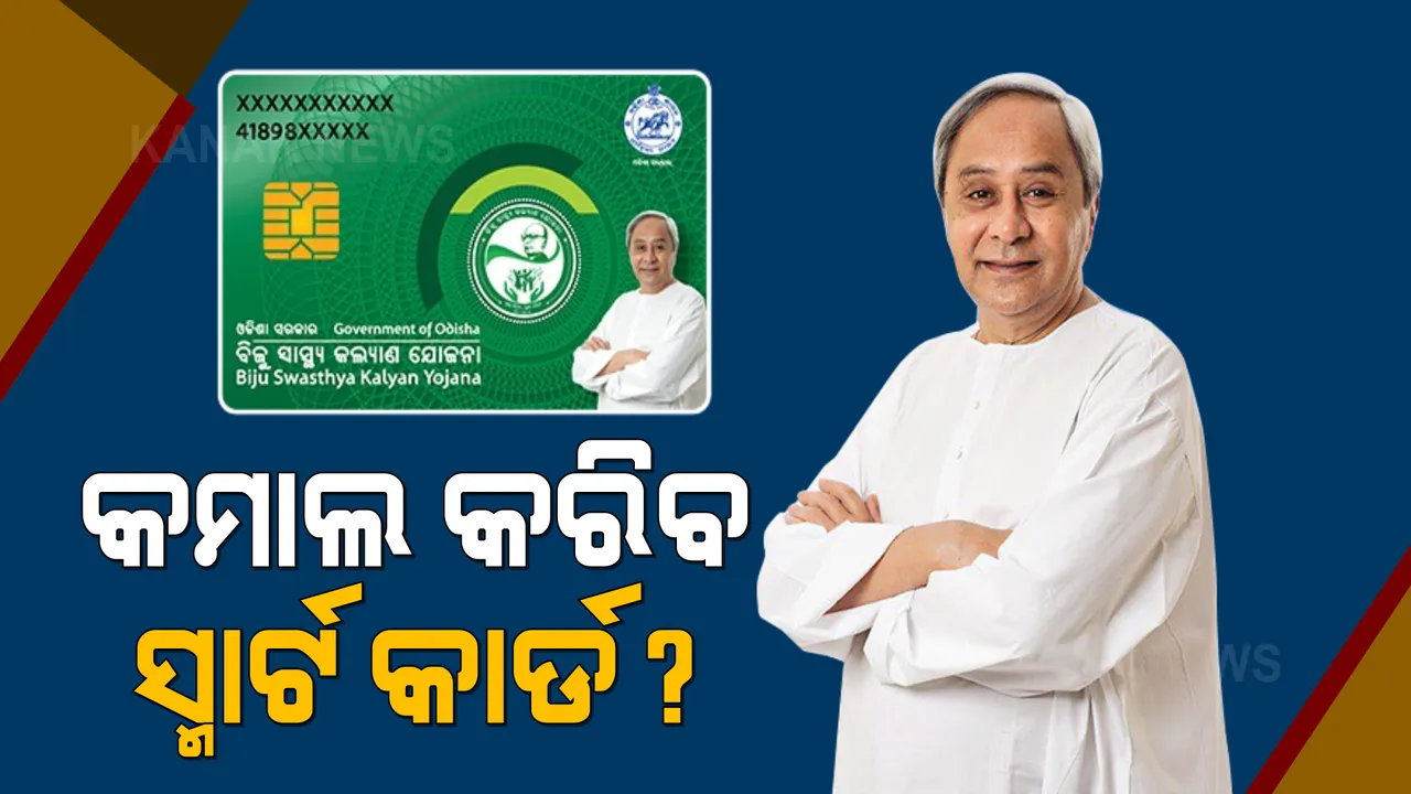  କିଭଳି କାମ କରିବ ନୂଆ ସ୍ମାର୍ଟ ହେଲଥ କାର୍ଡ ? ପ୍ରତି ହସପିଟାଲରେ ରହିବେ ଜଣେ ଜଣେ ସ୍ୱାସ୍ଥ୍ୟ ମିତ୍ର ।