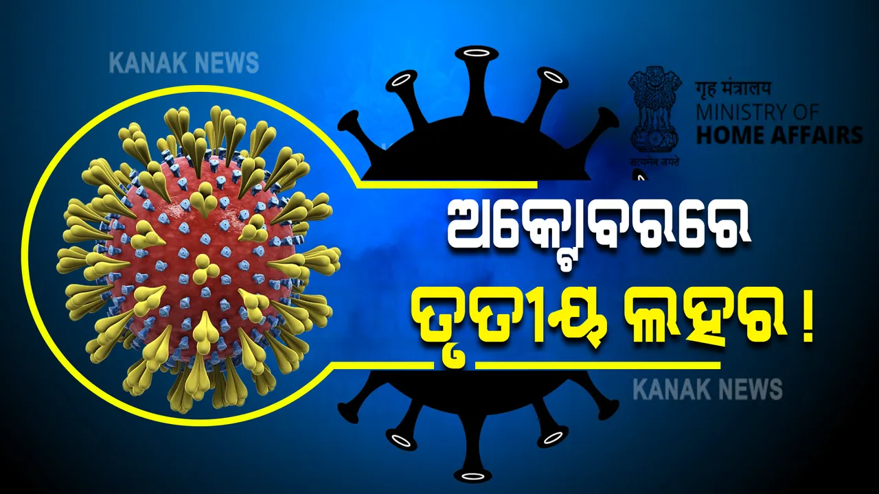  ଅକ୍ଟୋବରରେ ଆସିପାରେ କରୋନାର ତୃତୀୟ ଲହର : ପ୍ରଭାବିତ ହୋଇପାରନ୍ତି ଛୋଟ ପିଲା