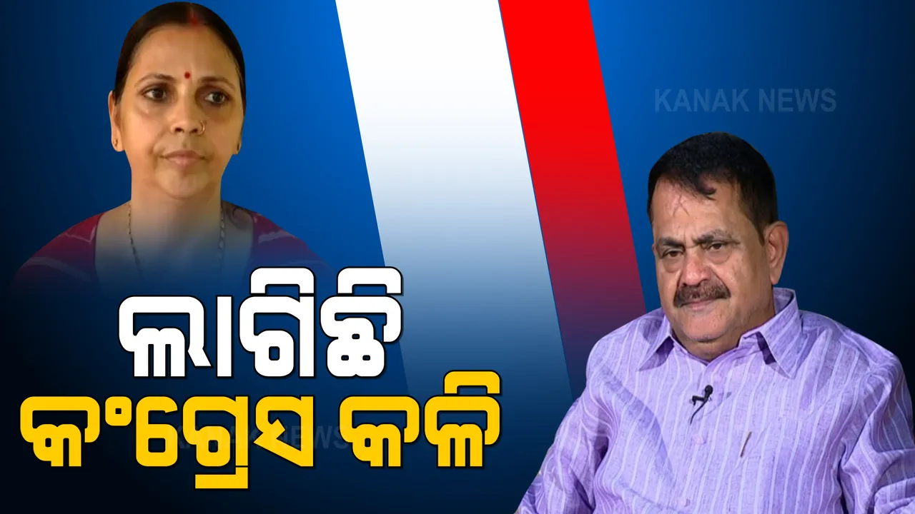  ପଞ୍ଚାୟତ ନିର୍ବାଚନ ପ୍ରସ୍ତୁତି ବୈଠକ ବେଳେ ପଦାରେ ପଡ଼ିଲା କଂଗ୍ରେସ କନ୍ଦଳ । ବୈଠକକୁ ଆସିଲେନି ବିଧାୟକ ତାରା ବାହାନୀପତି ଓ ଜିଲ୍ଲା ସଭାପତି ମୀନାକ୍ଷୀ ବାହିନୀପତି ।