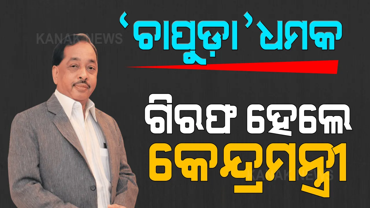  କୋଡ଼ିଏ ବର୍ଷ ପରେ ଗିରଫ ହେଲେ ଜଣେ କେନ୍ଦ୍ରମନ୍ତ୍ରୀ । ମହାରାଷ୍ଟ୍ର ମୁଖ୍ୟମନ୍ତ୍ରୀଙ୍କୁ ଚାପୁଡ଼ା ମାରିବା ବୟାନ ଦେଇ ଗିରଫ ହେଲେ ନାରାୟଣ ରାଣେ