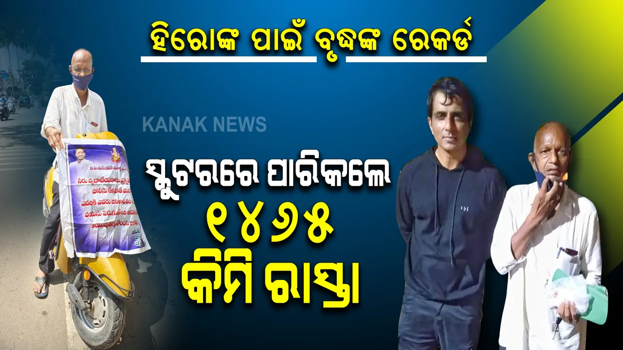  ଦୃଢ ଇଚ୍ଛାଶକ୍ତି ଆଗରେ ହାର ମାନିଲା ବୟସ। ହିରୋଙ୍କ ପାଇଁ  ବୃଦ୍ଧଙ୍କ ରେକର୍ଡ । ସୋନୁଙ୍କୁ ଦେଖିବାକୁ ସ୍କୁଟରରେ ପାରିକଲେ ୧୪୬୫ କିମି ରାସ୍ତା