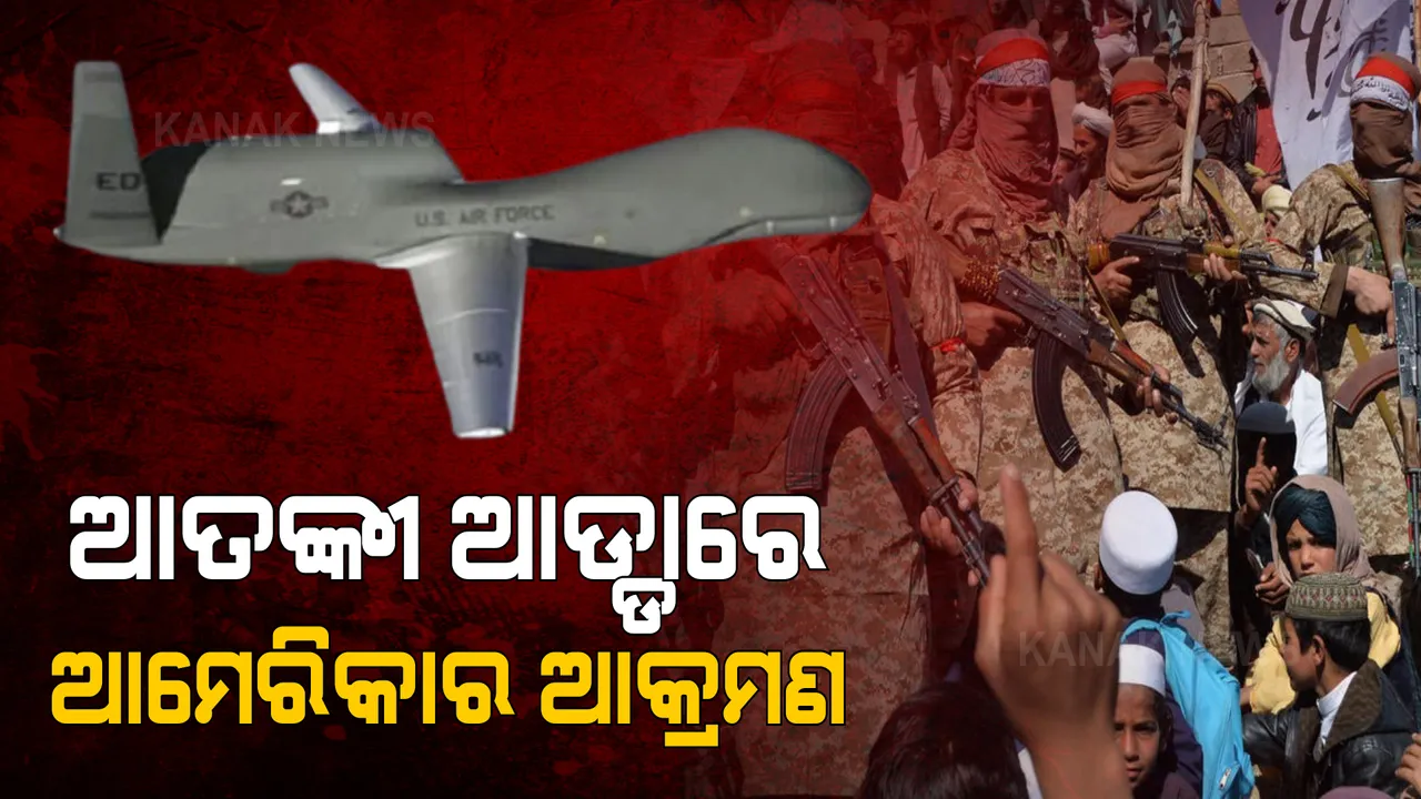  ଆମେରିକା ନେଲା କାବୁଲ ବିସ୍ଫୋରଣର ପ୍ରତିଶୋଧ । ଆତଙ୍କୀ ଆଡ୍ଡାରେ କଲା ଡ୍ରୋନ୍ ଆକ୍ରମଣ କଲା ଆମେରିକା, ବିସ୍ଫୋରଣର ଷଡ଼ଯନ୍ତ୍ରକାରୀ ସମେତ ଅନେକ ଆତଙ୍କବାଦୀ ମୃତାହତ ସୂଚନା ।