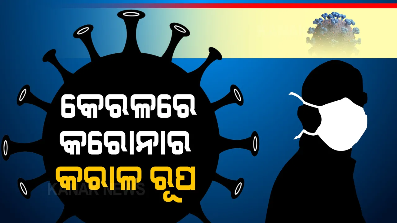  କେରଳରେ କରୋନାର କରାଳ ରୂପ । ୫ ଦିନରେ ୧.୫ ଲକ୍ଷ ନୂଆ ମାମଲା, ନାଇଟ୍ କର୍ଫ୍ୟୁ ସହ ରବିବାର ଲକଡାଉନ ଘୋଷଣା