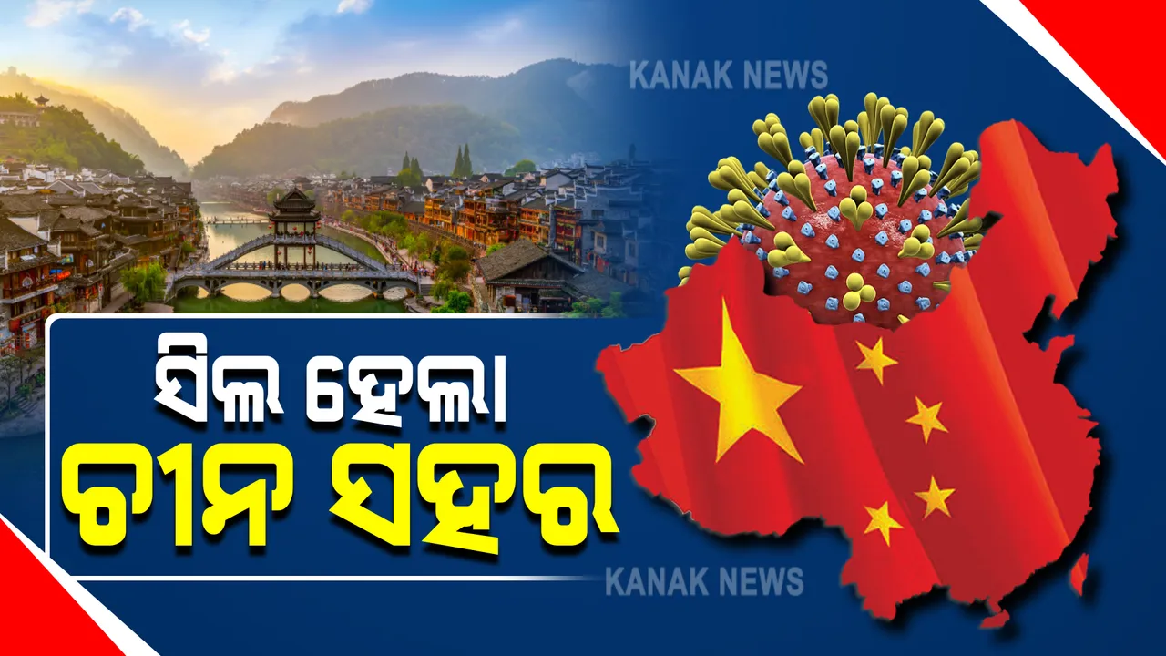  କରୋନାର ଡେଲଟା ଭୂତାଣୁ ବ୍ୟାପିବାରୁ ସିଲ ହେଲା ଚୀନ ଝାଙ୍ଗଜିଆଜି ସହର : ଲୋକଙ୍କୁ ଘରୁ ବାହାରିବା ଉପରେ କଟକଣା, ସହର ଛାଡ଼ି ପାରିବେନି ପର୍ଯ୍ୟଟକ