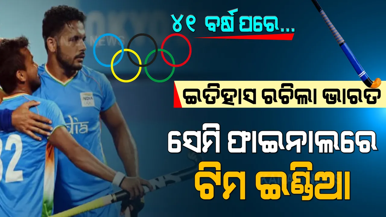  ଟୋକିଓରେ ଇତିହାସ ରଚିଲା ଭାରତ । ୪୧ ବର୍ଷ ପରେ ସେମିଫାଇନାଲରେ ପ୍ରବେଶ କଲା ଭାରତୀୟ ହକି ଟିମ୍ ।