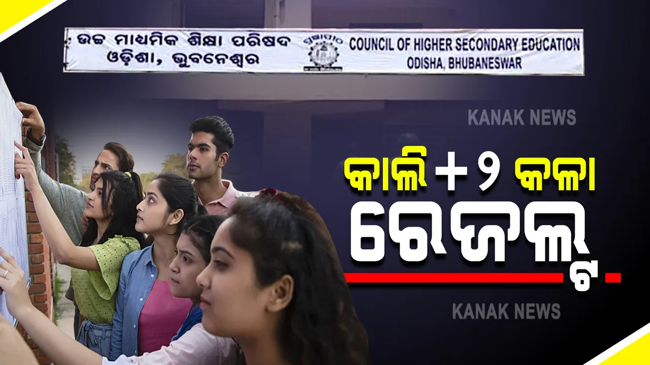  ଆସନ୍ତାକାଲି ପ୍ରକାଶ ପାଇବ +୨ କଳା ଓ ଧନ୍ଦାମୂଳକ ରେଜଲ୍ଟ