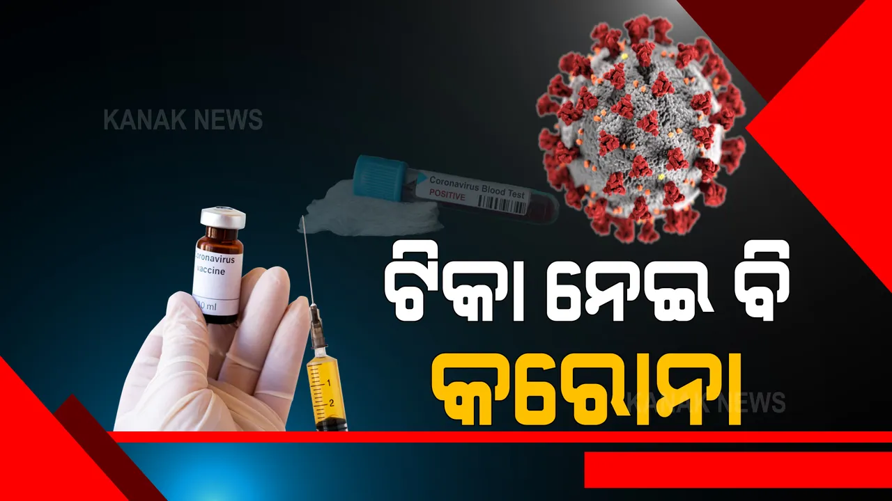  ରାଜ୍ୟରେ ଦୁଇ କୋଟି ଟପିଲା ଟିକାକରଣ । ହେଲେ, ଟିକା ନେବା ପରେ ବି କରୋନା ଆକ୍ରାନ୍ତ ହେଲେଣି ୩୧ ହଜାରରୁ ଅଧିକ ।