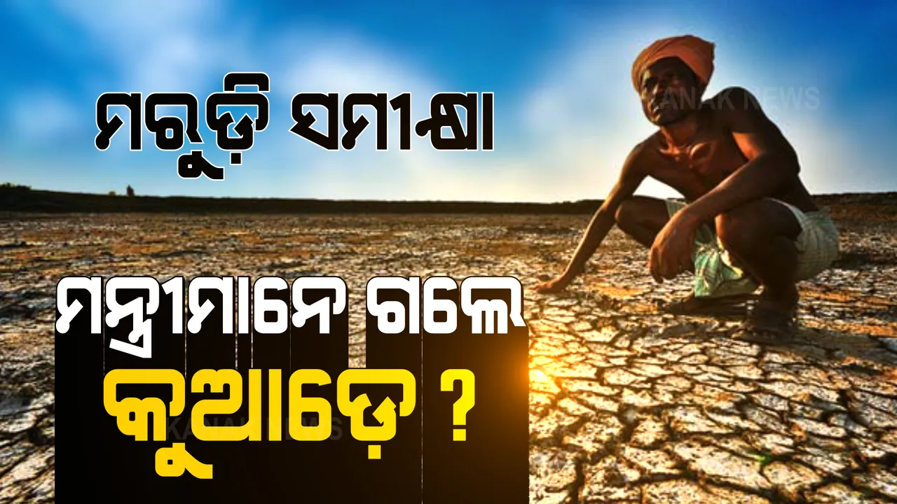  ରାଜ୍ୟରେ ମରୁଡି ସ୍ଥିତି ଗମ୍ଭୀର । ଉଚ୍ଚସ୍ତରୀୟ ସମୀକ୍ଷା ବୈଠକ କଲେ ରାଜ୍ୟ ସରକାର । ହେଲେ ସାମିଲ ହେଲେନି ବିଭାଗୀୟ ମନ୍ତ୍ରୀ ।