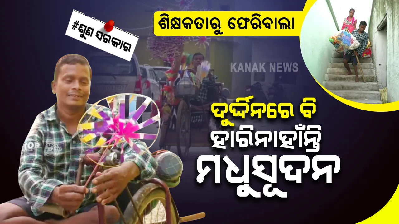  ଭାଗ୍ୟ ହାତରେ ଜୀବନ: ଦିନେ ଶିକ୍ଷକ ଥିବା ମଧୁସୂଦନ ଏବେ ଫେରିବାଲା: ଟ୍ରାଇସାଇକେଲରେ ଫେରି କରି ପୋଷୁଛନ୍ତି କୁଟୁମ୍ବ, ପ୍ରଶାସନ ଆଖିରେ ପଡୁନି ଦୁଃଖ