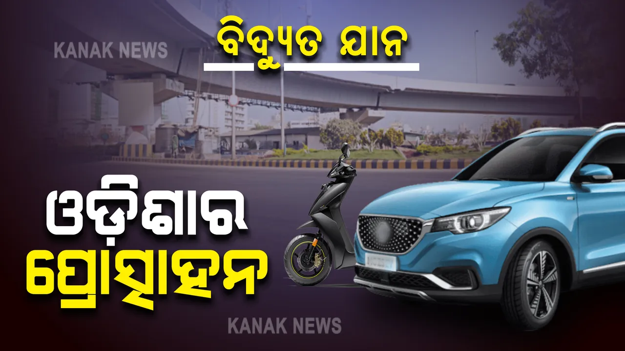  ଦିଦ୍ୟୁତ୍ ଚାଳିତ ଯାନ କିଣିବାକୁ ସରକାର ଦେବେ ପ୍ରୋତ୍ସାହନ