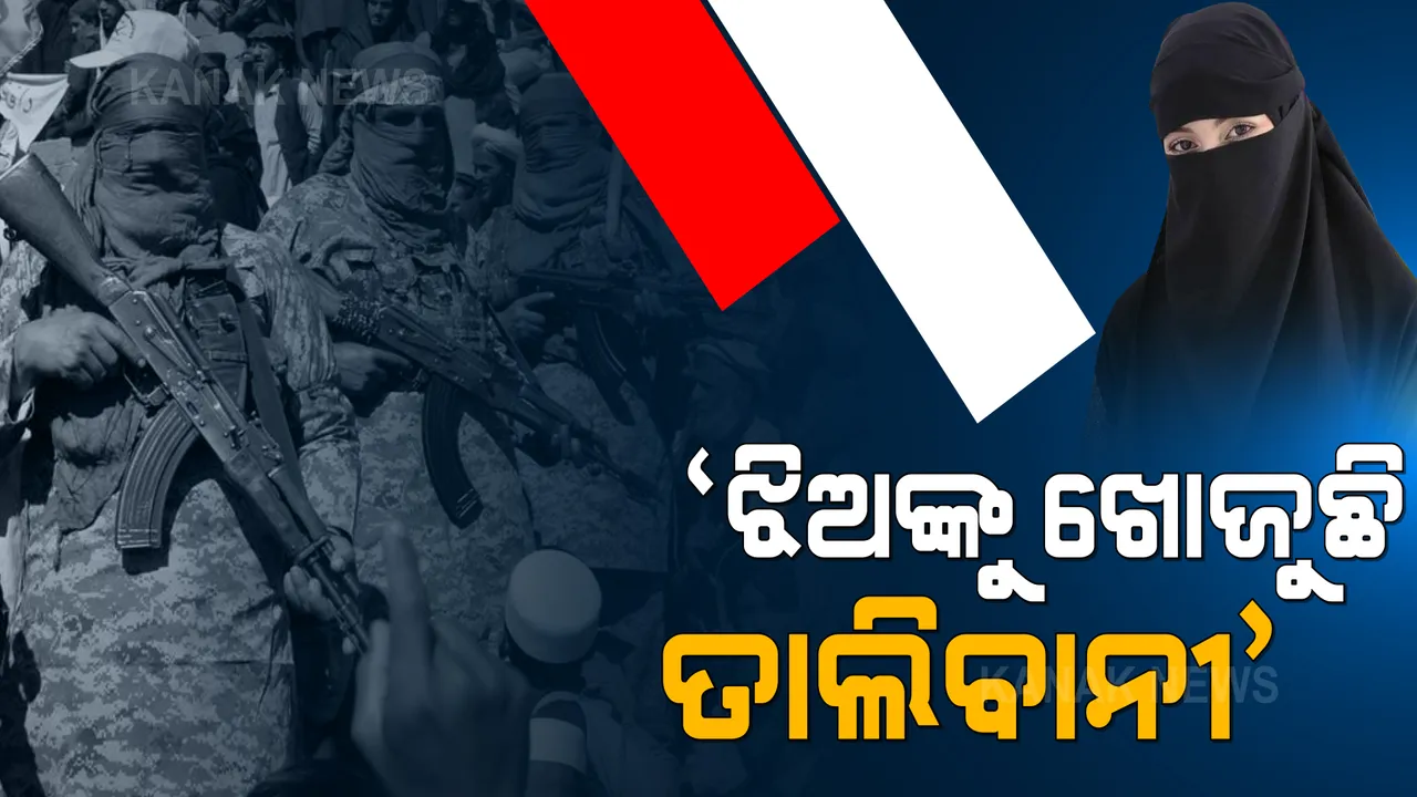  ଅସଲ ରୂପ ଦେଖାଇବା ଆରମ୍ଭ କଲେ ତାଲିବାନୀ । ଘର ଘର ବୁଲି ଝିଅଙ୍କୁ ଜବରଦସ୍ତ କରୁଛନ୍ତି ବିବାହ । ସରିଆ ଆଇନ୍ ଅନୁଯାୟୀ ସମ୍ମାନର କଥା କହୁଥିବା ସଂଗଠନର ପର୍ଦ୍ଦାଫାସ କଲେ ସାମ୍ବାଦିକା ।